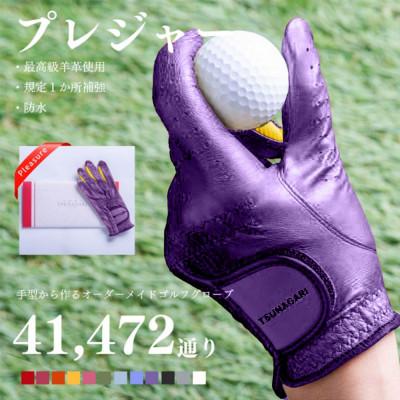 ふるさと納税 尼崎市 オーダーメイドゴルフグローブお仕立券【プレジャー】ベースカラー:パープル