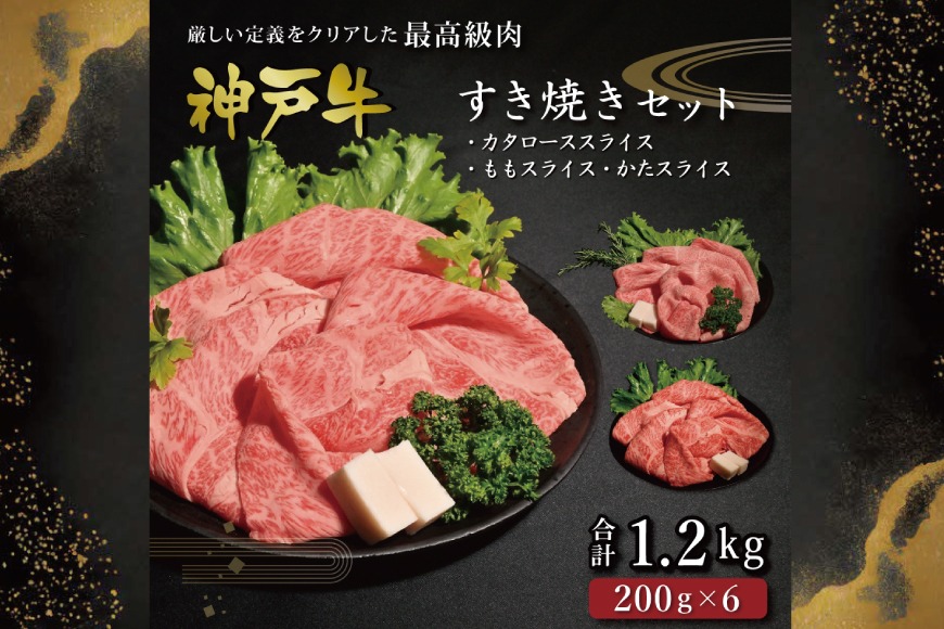 神戸牛すき焼きセット（1.2kg）  [肉 牛肉 神戸牛 最高級肉 神戸ビーフ 神戸肉 但馬牛 ロース もも かた スライス 食べ比べ すき焼き お取り寄せ 加東市 兵庫県]