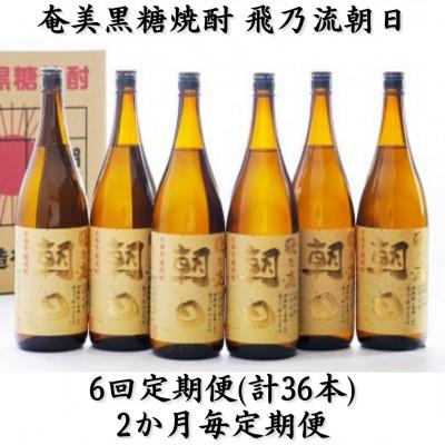 ふるさと納税 喜界町 【2ヵ月毎定期便】奄美黒糖焼酎「飛乃流朝日」25%1800ml×6本セット全6回