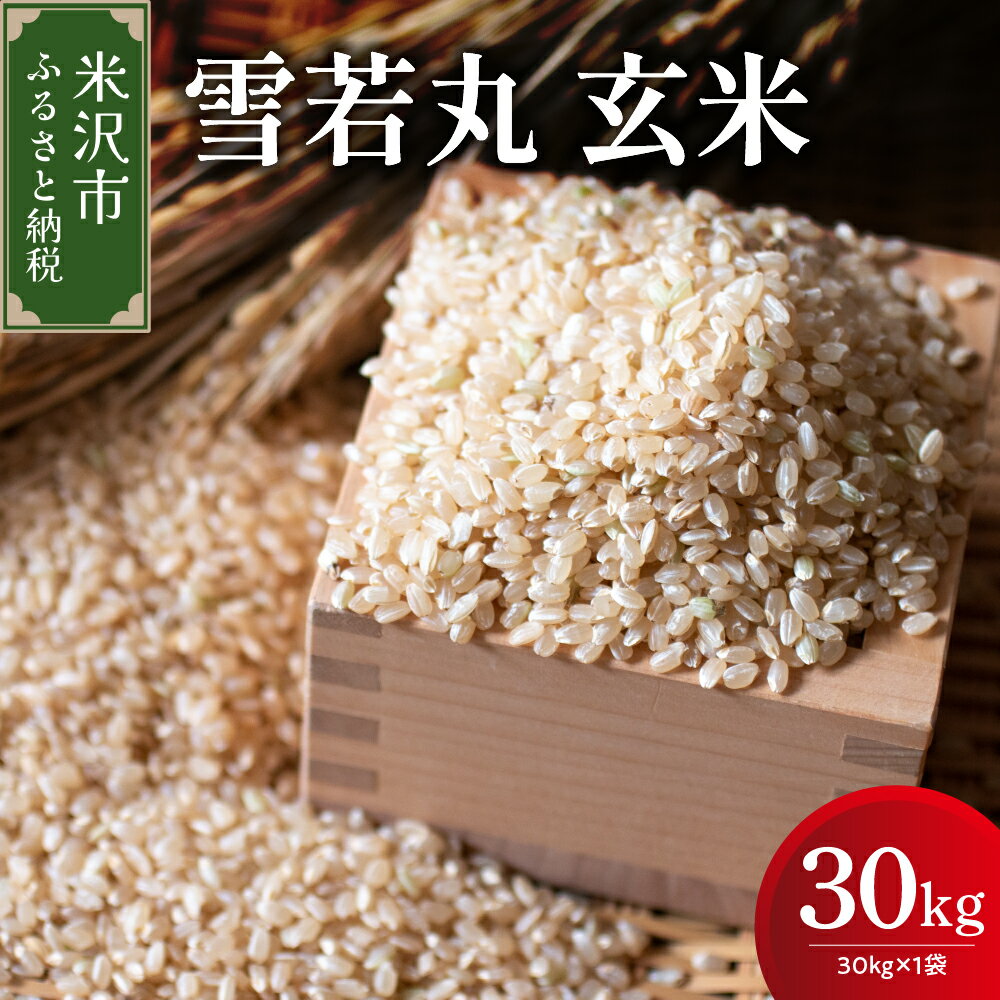 【ふるさと納税】【 先行予約 】 令和8年産 雪若丸 玄米 30kg （ 30kg × 1袋 ） 産地直送 2026年産 ゆきわかまる ブランド米 30キロ 30kg 1袋 農家直送 米 こめ コメ お米 おこめ 白米 精米 国産米 国産 大容量 常温 山形県 米沢市