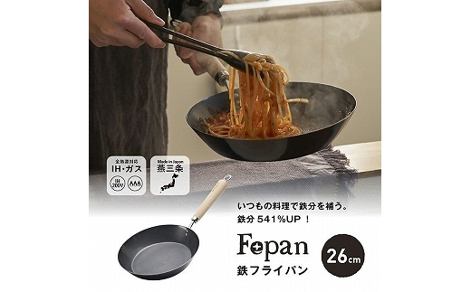 村の鍛冶屋 Fepan 鉄フライパン26cm FC020329