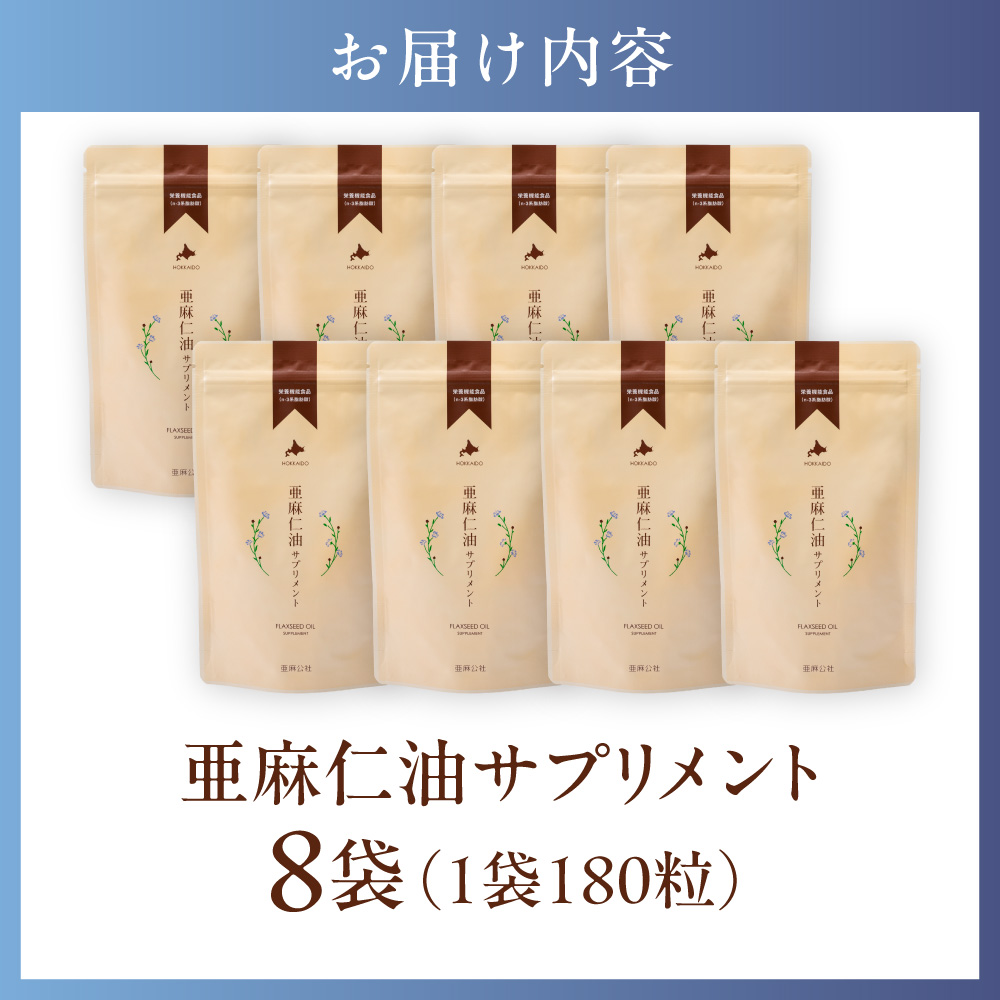 亜麻仁油サプリメント180粒（8袋）