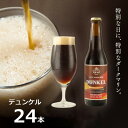 【ふるさと納税】知多マリンビール (デュンケル) 24本 クラフトビール ラガー ダークビール【配送不可地域：離島】【1440952】