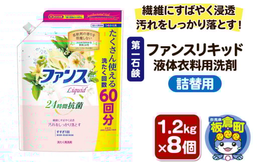 第一石鹸 ファンスリキッド 液体衣料用洗剤 詰替1.2kg×8個 繊維にすばやく浸透。汚れをしっかり落とす。