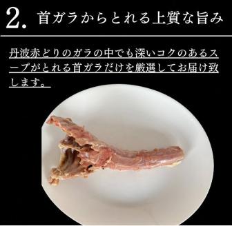 【新型コロナ被害支援】＜京都亀岡丹波山本＞丹波赤どり ガラ 10kg（5kg×2パック）【訳あり 緊急支援】業務用 大容量《コロナ対策 特別返礼品 鶏ガラ》