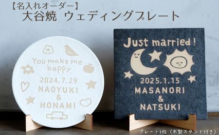 【名入れオーダー】大谷焼 ウェディングプレート　大谷焼　オーダーメイド　ウェディングプレート　結婚祝い　贈り物