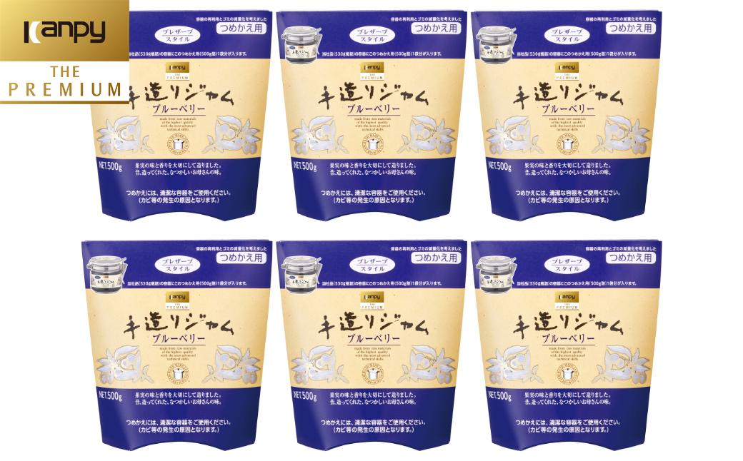 
            カンピー ザ・プレミアム（グリーンウッド）　手造りジャムつめかえ用 ブルーベリー Kanpy THE PREMIUM　カンピーシリーズ最上級　酸味料・保存料・ゲル化剤を不使用の手作りジャム！
          