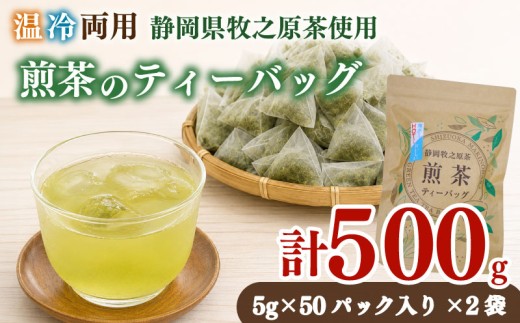 【お茶 2袋】 煎茶ティーバッグ  5ｇ×50ヶ HOT&ICE  2袋  静岡 プレミアム 高級 上品 ティーバック ティーパック 濃旨 緑茶 深蒸し茶 深蒸し 茶 水出し緑茶 水出し 静岡茶 日本