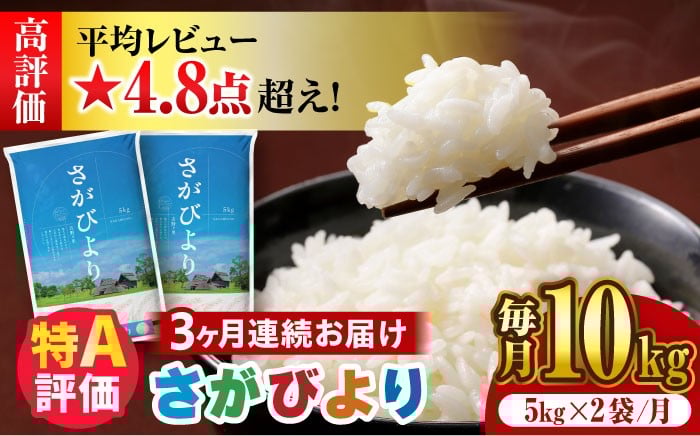 
            【新米 令和7年産】【10kg✕3回定期便】さがびより 計30kg（5kg✕2袋）|  米 おこめ お米 白米 こめ コメ ブランド米 精米 人気 新米 | 吉野ヶ里町/増田米穀 [FBM006]
          