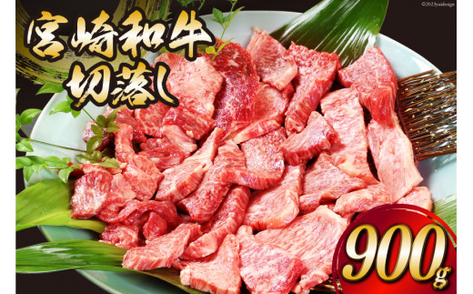 宮崎和牛 切り落とし 焼肉 900ｇ [道の駅「日向」物産館 宮崎県 日向市 452060578] 切落し きりおとし 牛肉 黒毛和牛