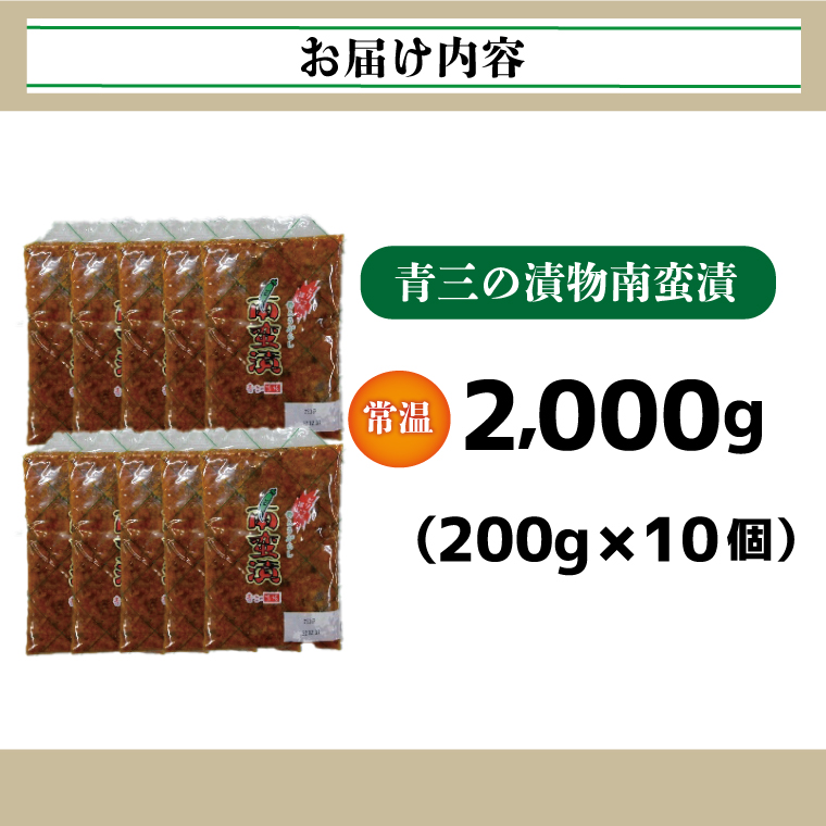 南蛮漬10個入り【青三の漬物】(BF007)
