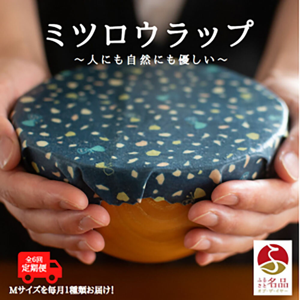 【ふるさと納税】繰り返し使えるラップ「tsu tsu mi」ミツロウラップ Mサイズ定期便6回｜みつろう 蜜蝋 ラップ SDGs キャンプ アウトドア キッチン サステナブル エコ はちみつ ギフト 贈答【3410601】