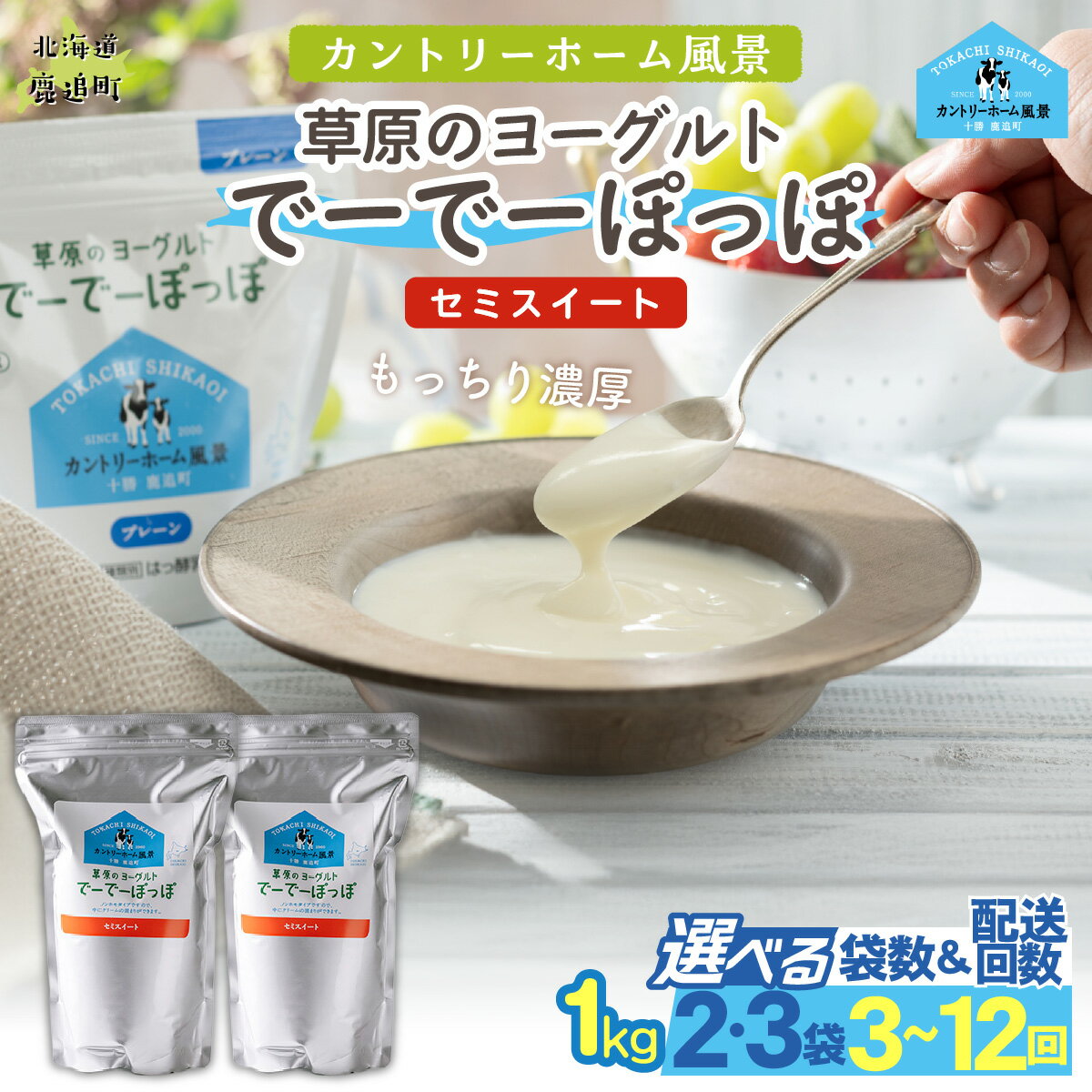 【ふるさと納税】ヨーグルト 1kg 北海道 十勝 鹿追町 生乳 濃厚 クリーミー 草原のヨーグルト でーでーぽっぽ セミスイート 選べる（2袋 / 3袋）定期便（1回 / 3回 / 6回 / 12回）