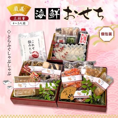ふるさと納税 国東市 2026 海鮮おせち &amp; とらふぐしゃぶしゃぶ 三段重 4〜5人前_2600R