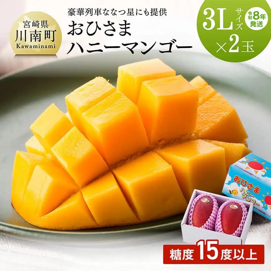 【令和8年発送】宮崎県産完熟マンゴー「おひさまハニーマンゴー」3L×2玉 フルーツ マンゴー