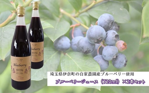 【埼玉県伊奈町産完熟ブルーベリー使用】ブルーベリージュース２本セット