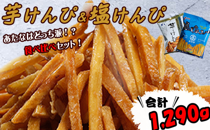 
            【芋けんぴ 食べ比べ】 芋けんぴ ＆ 塩けんぴ 12袋 セット【スピード配送】【年内発送】 海洋深層水仕込み 駄菓子 スナック おかし お茶菓子 スイーツ 国産 さつま芋 芋菓子 お菓子 さつまいも 和菓子 小分け 小袋 個包装 高知 手軽 簡単 8000円 送料無料
          