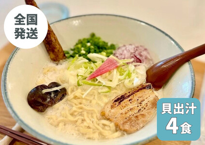 【貝出汁そば】4食セット