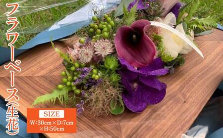 フラワーベース（生花）
