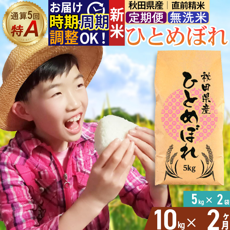 《定期便2ヶ月》令和7年産 【無洗米】通算5回特A 秋田県産ひとめぼれ 計10kg (5kg×2袋) お届け周期調整 隔月もOK