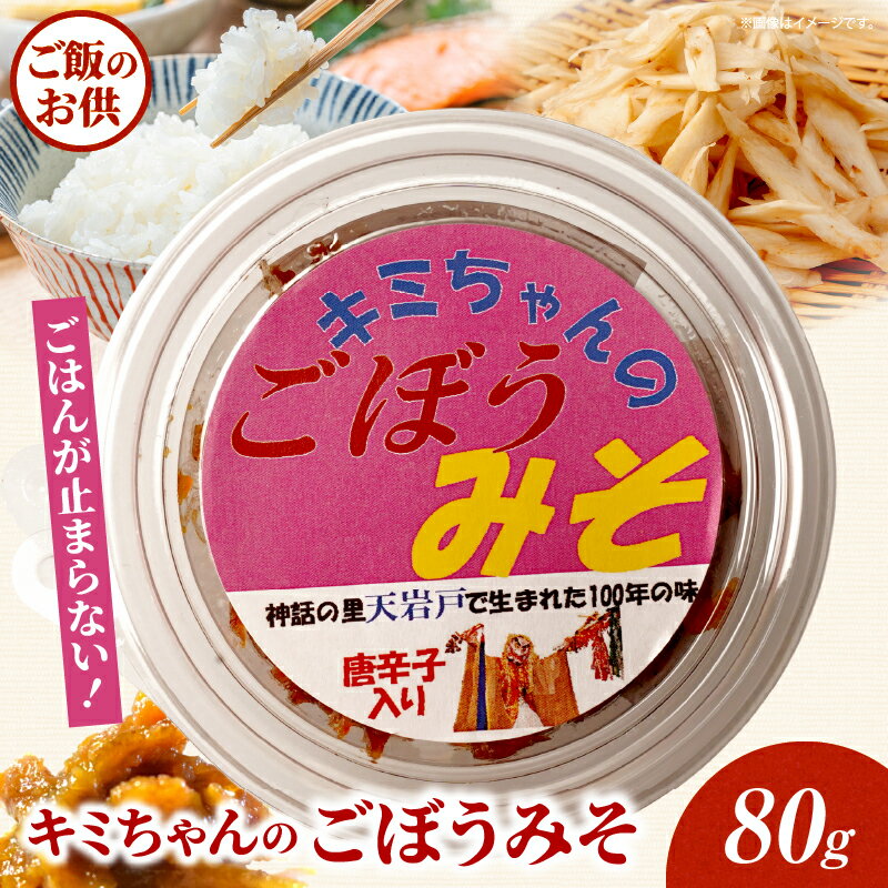 【ふるさと納税】キミちゃんのごぼうみそ