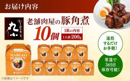 丸小本店 老舗肉屋の自慢の国産豚角煮 1人前200g× 10個セット レトルト レンジ対応【1520683】