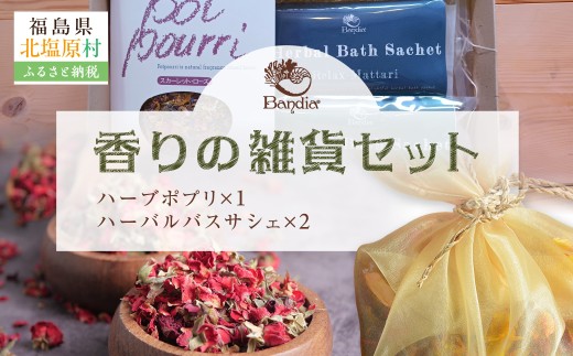 香りの雑貨セット 【 ふるさと納税 人気 おすすめ ランキング ハーブ 香り フレグランス ルームフレグランス 詰め合わせ セット ポプリ サシェ バスサシェ リラックス リフレッシュ ローズマリー ラベンダー 気分転換 福島県 北塩原村 送料無料 】KBU012
