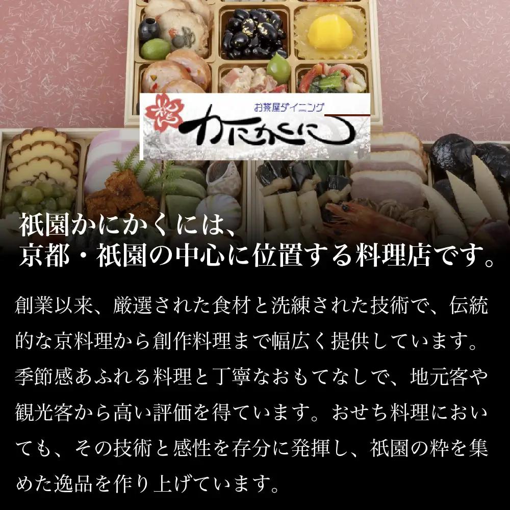 おせち三段重 冷蔵 約3人前 高級割烹 おせち 衹園かにかくに