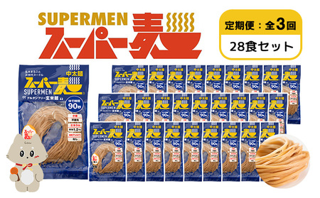 【定期便：全3回】スーパー麺　中太麺　28食セット【46077】