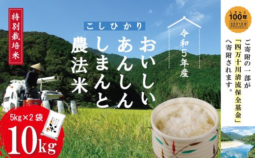 24-1001．【令和6年産新米】おいしい・あんしん・しまんとのお米　しまんと農法米（コシヒカリ）10kg（5kg×2袋）