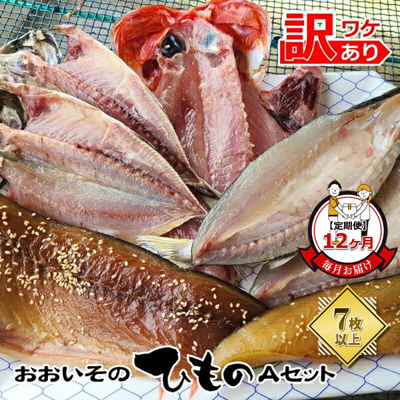 【ふるさと納税】【定期便12か月】おおいその干物Aセット（7枚以上）／ 季節で変わる旬な訳あり品 【 ひもの 魚 天日干し 神奈川県 大磯 湘南 特産品 12回お届け 神奈川県 大磯町 自家製干物 贈答品 地魚 お歳暮・お中元 大磯グルメ 】