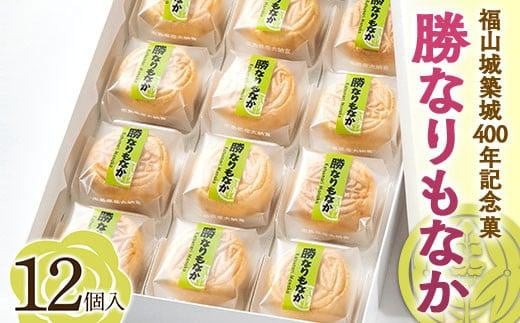 
            福山城築城400年記念菓「勝なりもなか」（12個）【菓子 もなか 福山城 お茶請け おやつ お土産 広島県 福山市】
          