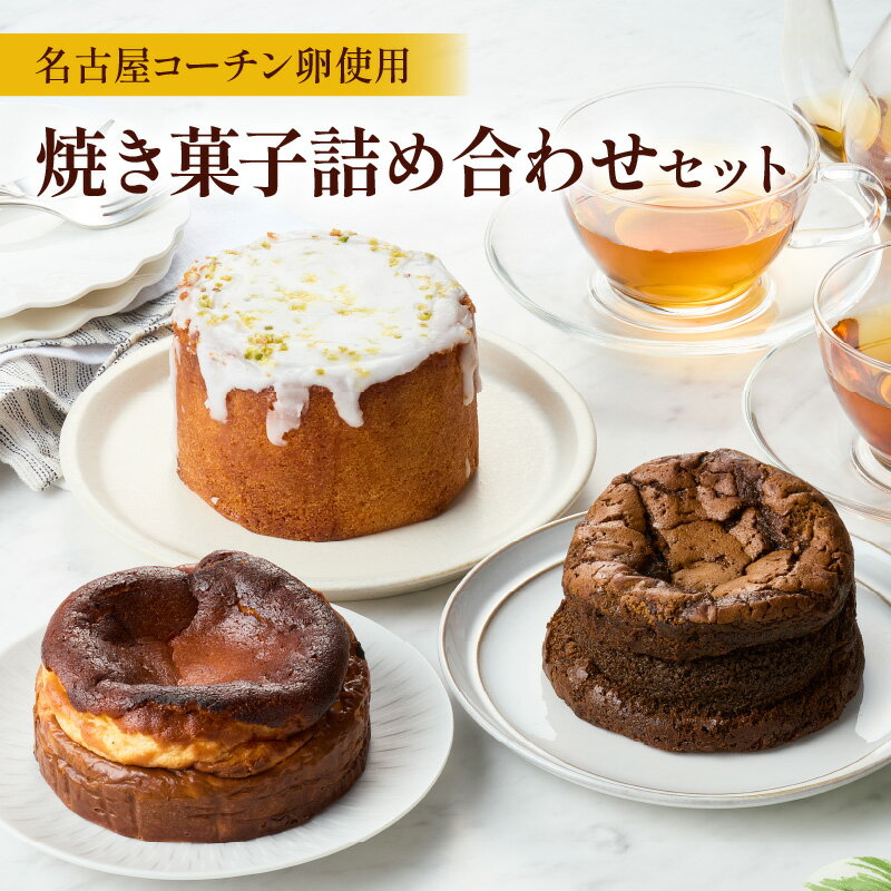 【ふるさと納税】名古屋コーチン 卵 バスクチーズケーキ 280g レモンパウンドケーキ 260g ほうじ茶ショコラ 240g 各 10cm 焼き菓子 ケーキ チーズケーキ パウンドケーキ ショコラ 米粉 グルテンフリー 冷凍 スイーツ デザート 愛知県 小牧市 送料無料