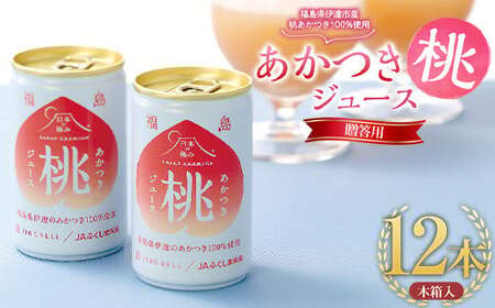 【日本の極み】贈答用あかつき桃ジュース12本 木箱入 果汁100％ モモ もも F20C-695