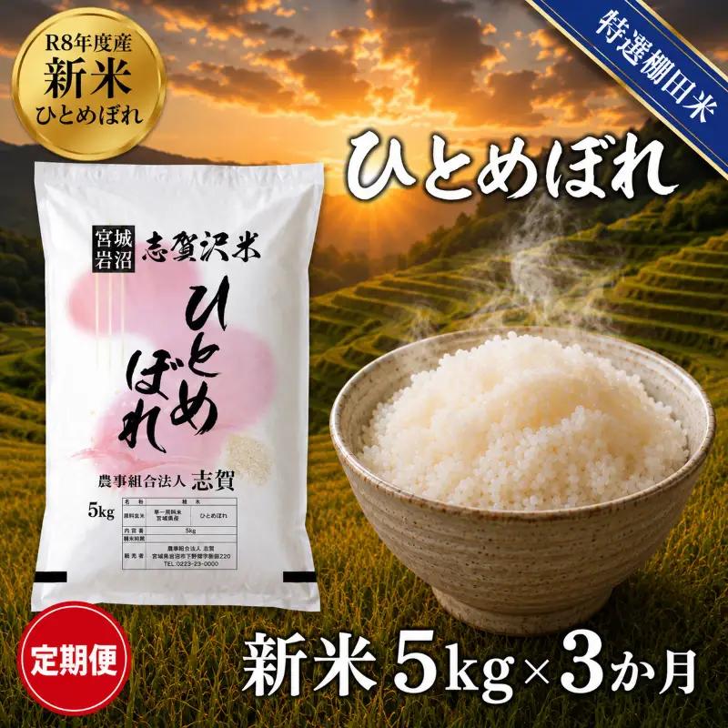 新米 特選棚田米  定期便 3ヶ月 令和8年産 ひとめぼれ 5kg  精米