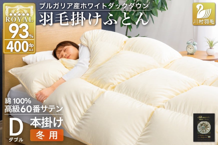 
            羽毛布団 本掛け ホワイトダックダウン93％ ダブル 1.7kg 60番手サテン 綿100％ アイボリー ブルガリア産 冬用 布団 ふとん 羽毛 羽毛掛け布団 寝具 ロイヤルゴールド 400dp 収納袋付 日本製 国産 増量 無地  [川村羽毛 山梨県 韮崎市 20745166]
          