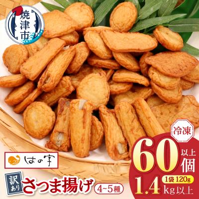 ふるさと納税 焼津市 冷凍 小分け訳ありさつま揚げ120g×12袋 総量1.4kg(a12-269)