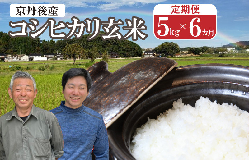 
                  【事業者応援】玄米定期便（5kg×6回）予約／京都の家族経営農家直送・2026年産 丹後弥栄産コシヒカリ（玄米5kg）月1回×6ヵ月　わだかわファーム　WD00007
                