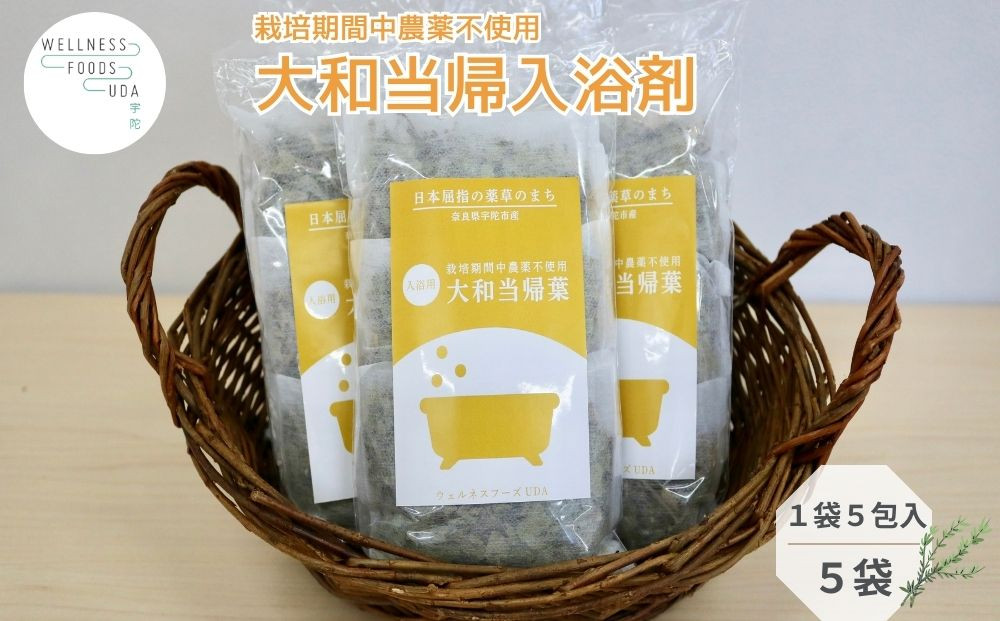 
                  【選べる容量・回数】大和当帰 入浴剤 25包or50包 (単品 or 定期便 3・6・12ヶ月)／ ウェルネスフーズ UDA バスグッズ 無添加 有機栽培 リラックス ストレス解消 ボディケア 肌荒れ改善 疲労回復 薬草 ハーブ 奈良県 宇陀市
                