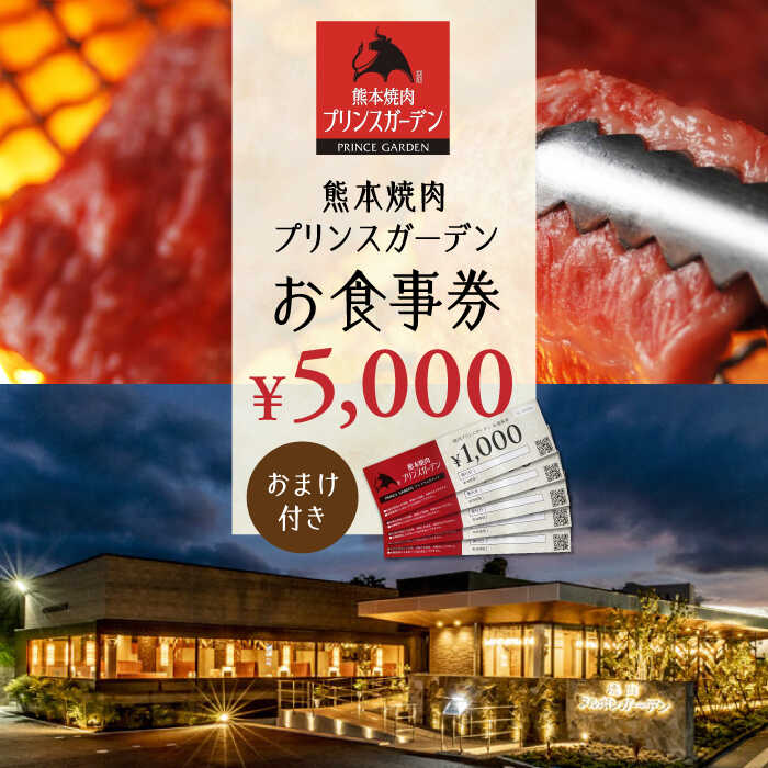 【ふるさと納税】お 食事券 5,000円（おまけ 付き）【株式会社マイライフ】[ZEE002]