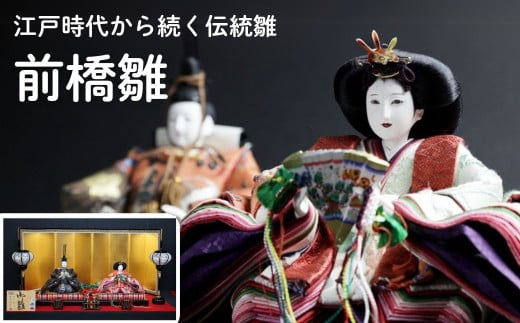 伝統の雛人形 前橋雛 ｜雛人形 お雛様 かわいい 豪華 丁寧 繊細 ひな祭り ひな人形 人形 桃の節句 女の子 お祝い コンパクト おしゃれ 伝統工芸士