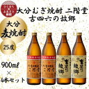 【ふるさと納税】大分むぎ焼酎　二階堂2本と吉四六の故郷2本25度(900ml)4本セット【1456954】