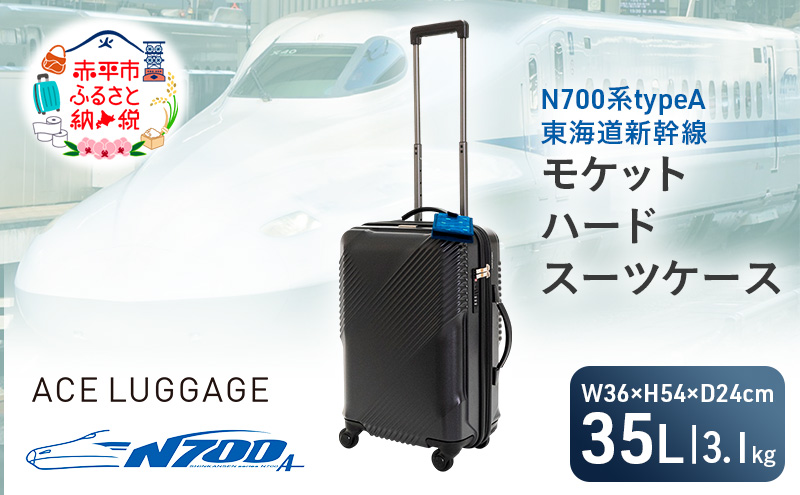 N700系typeA 東海道新幹線 モケットハードスーツケース CABIN No.5702177