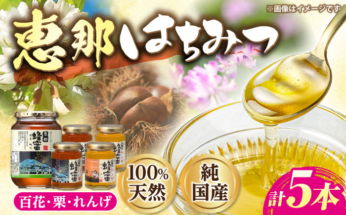 
            恵那蜂蜜 5本セット (蓮華蜂蜜180g×2本、百花蜂蜜1000g×1本、栗蜂蜜180g×2本) 国産 はちみつ 蜂蜜 ハチミツ 岐阜県産 恵那市産 健康 美容 産地直送 送料無料 お取り寄せ 贈答 ギフト プレゼント 恵那市 / はち工房こうけつ [AUDF039]
          
