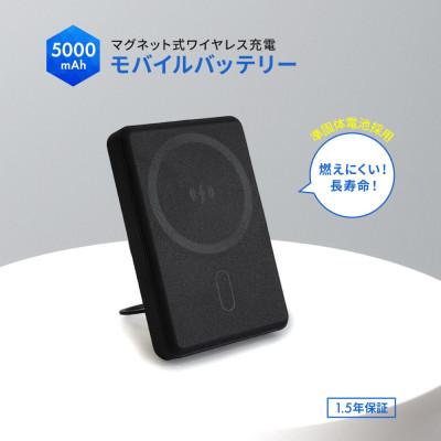 ふるさと納税 海老名市 準固体電池採用 5000mAh PD20Wマグネット式ワイヤレス充電対応モバイルバッテリー ブラック