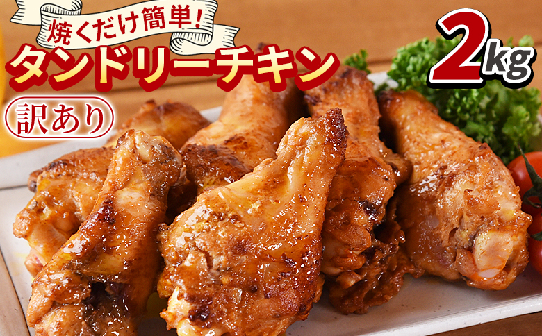 ＜タンドリーチキン2kg（500g×4袋）＞3か月以内に順次出荷【 国産 鶏 鶏肉 チキン 手羽元 加工品 惣菜 パーティー ホームパーティー インド料理 カレー味 おつまみ おかず 晩御飯 スパイス 焼くだけ 】