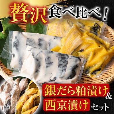 ふるさと納税 根室市 ＜計16切＞銀だら粕漬け8切、銀だら西京漬け8切 A-11110 |  | 01