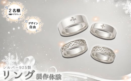 シルバー925製リング製作体験［デザイン自由］丸一日 ペアチケット ／ シルバーリング SV925 指輪 手作りアクセサリー ワークショップ デザイン自由 透かし加工 当日完成 当日持ち帰り ものづくり体験 東京都  [No.265]