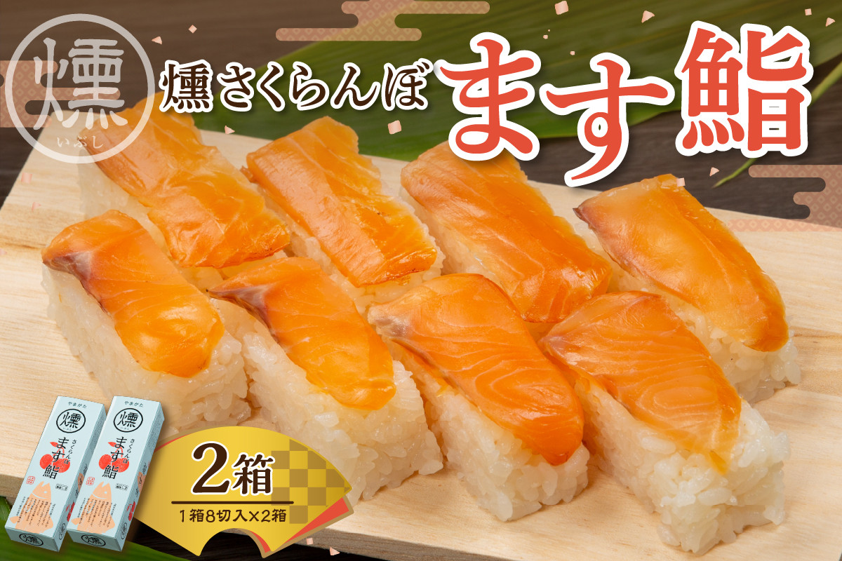 
            燻さくらんぼます鮨 2箱 平澤養鱒場提供 山形県 東根市 hi043-004
          