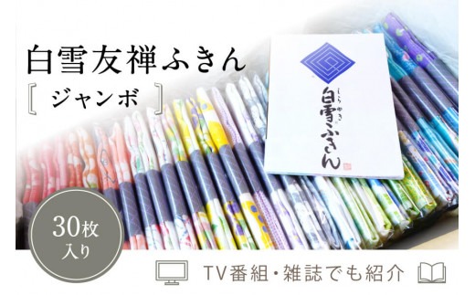 ふきん 「白雪ふきん30枚入り ジャンボセット」 布巾 おしぼり お絞り 食器拭き 台拭き キッチンクロス 日本製 蚊帳ふきん 布巾 蚊帳生地 ハンカチ 贈り物 返礼品 プレゼント ギフト 故郷納税 通販 寄付 奈良県 奈良市 なら 奈良 35-018
